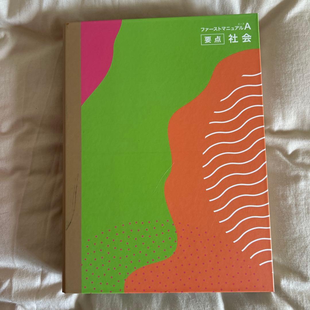 ファーストマニュアルa 高校受験対策