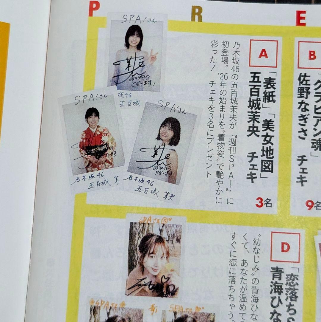 週間SPA! 五百城茉央 乃木坂46 応募券 スパ！