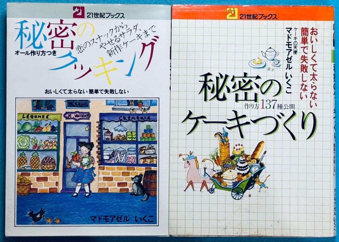 【２冊】21世紀ブックス　マドモアゼルいくこ