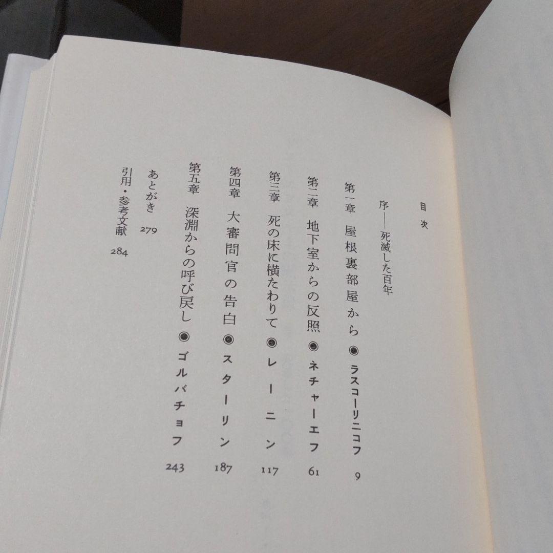 ドストエフスキーの黙示録　佐藤章著