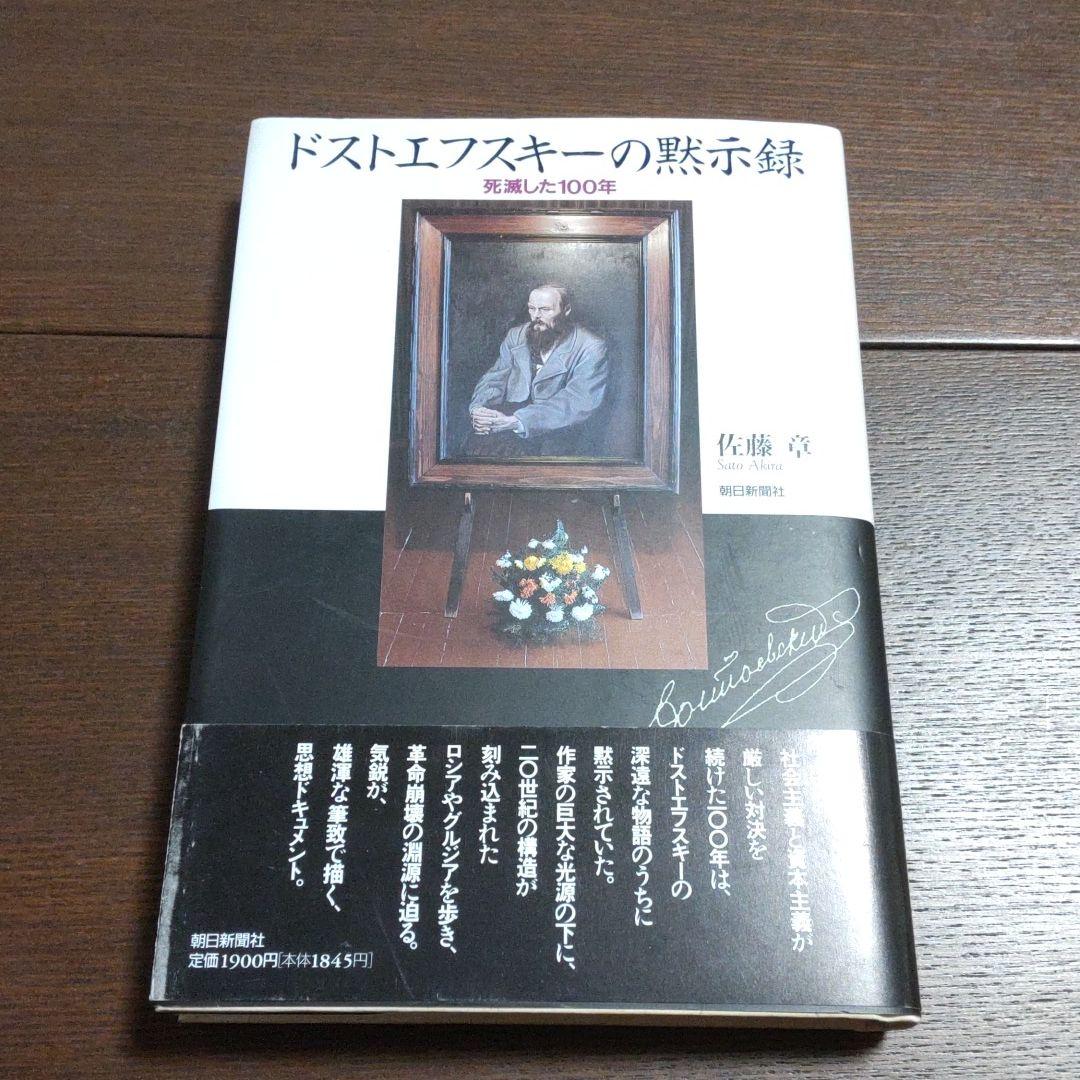 ドストエフスキーの黙示録　佐藤章著