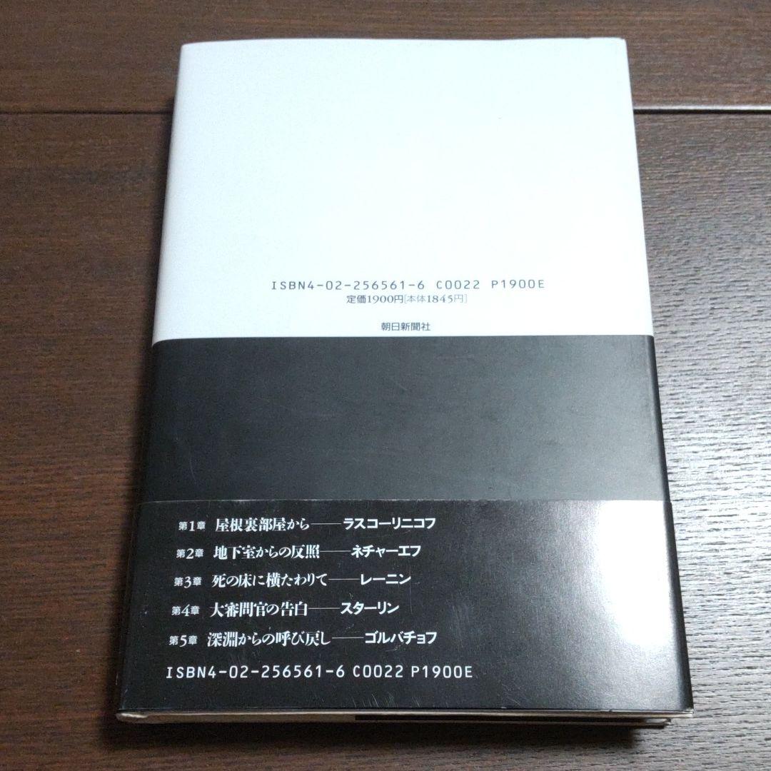 ドストエフスキーの黙示録　佐藤章著