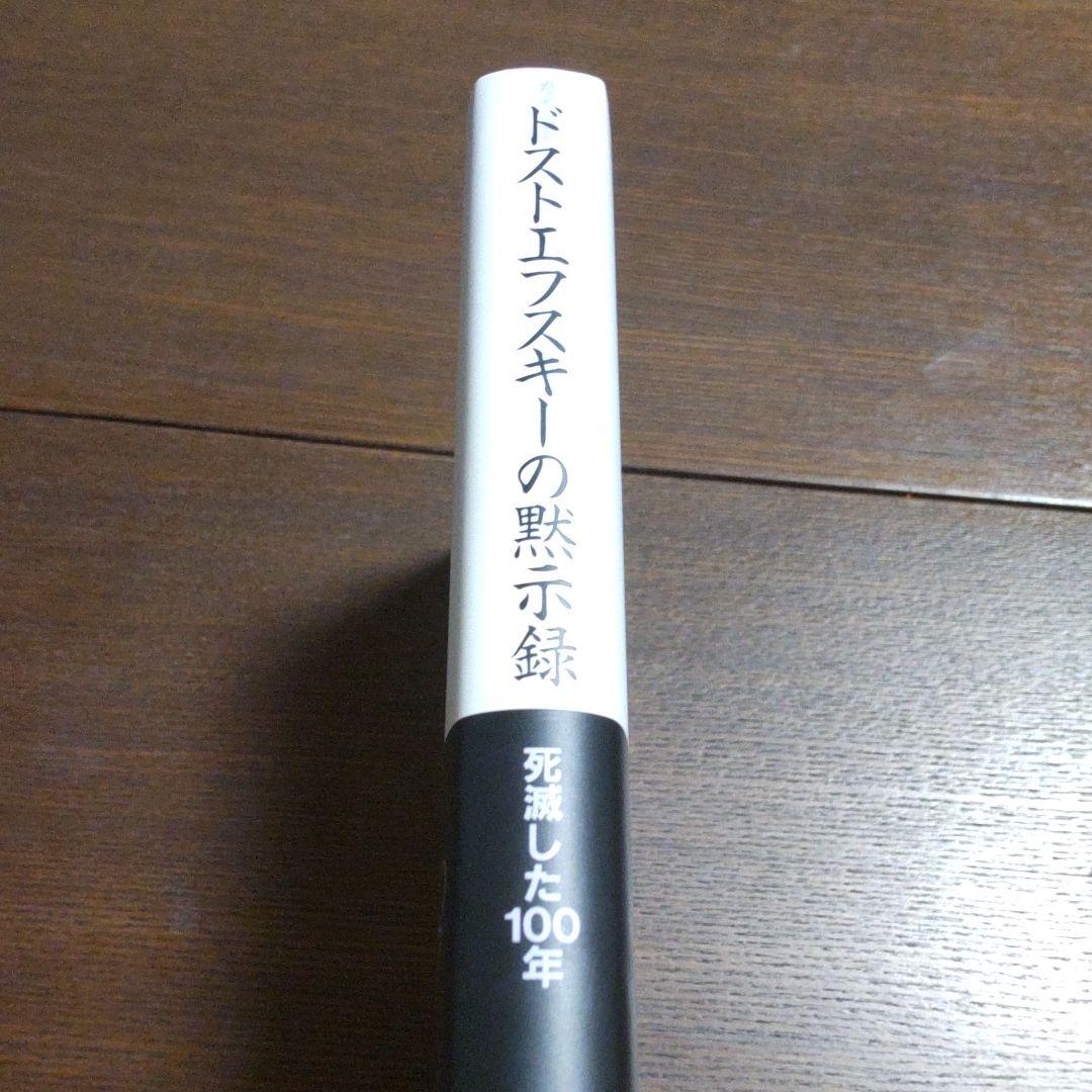 ドストエフスキーの黙示録　佐藤章著