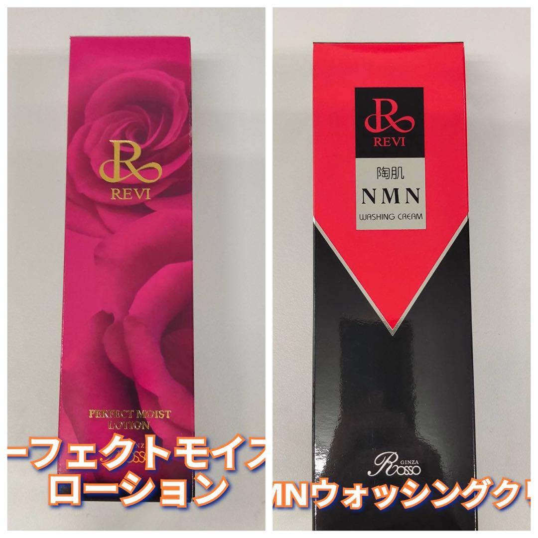 【新品】ルヴィ パーフェクト モイストローション、NMNウォッシングクリーム