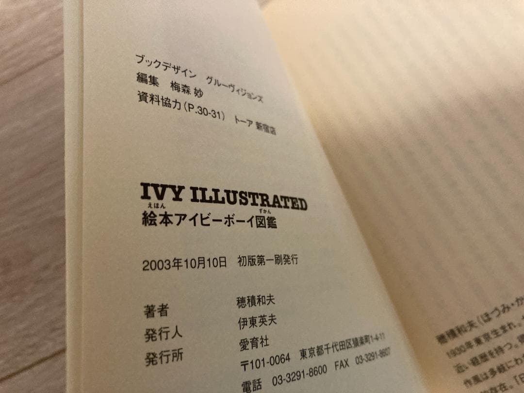 絵本アイビーボーイ図鑑、絵本アイビーギャル図鑑セット　初版　帯付き　穂積　和夫