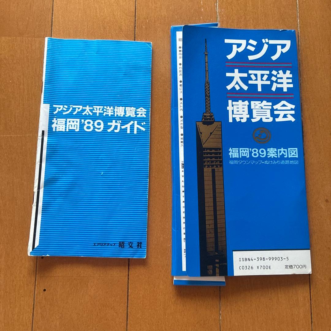 アジア太平洋博覧会 福岡'89 ガイド & 案内図