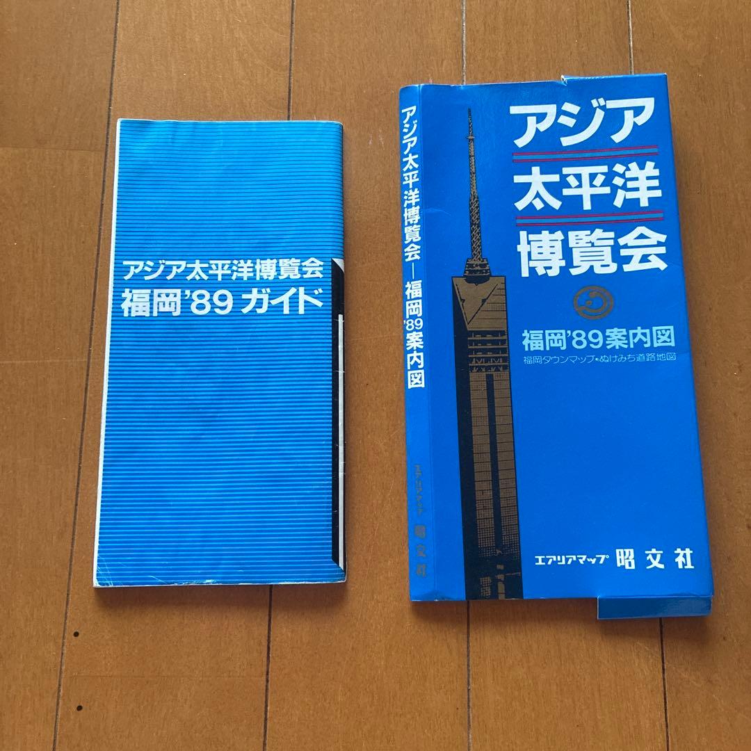 アジア太平洋博覧会 福岡'89 ガイド & 案内図