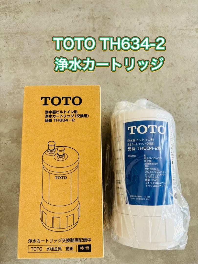 TOTO TH634-2 浄水カートリッジ 交換用 12物質除去