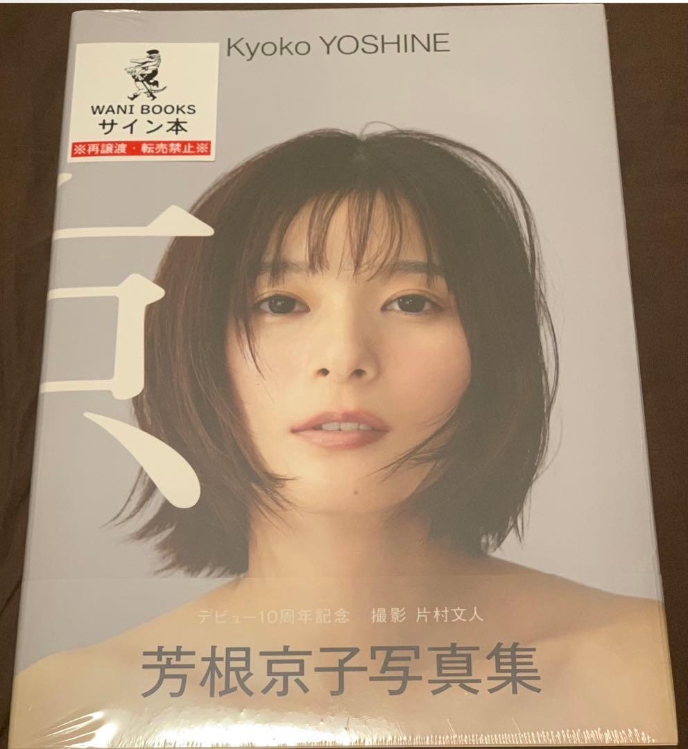 【サイン本】【新品・未開封】芳根京子 写真集 『 京 』