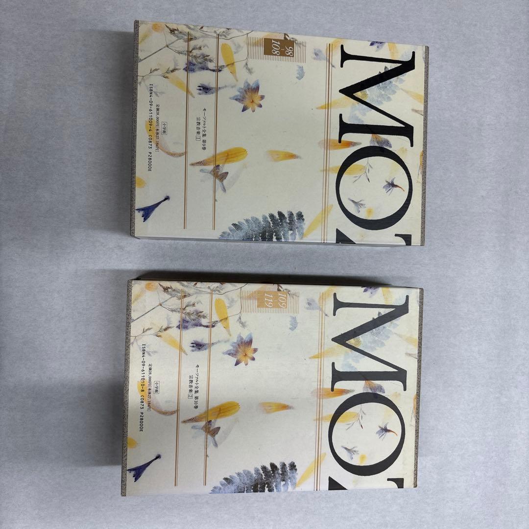 モーツァルト全集 9巻 宗教音楽1 と第10巻 宗教音楽２の2冊セット