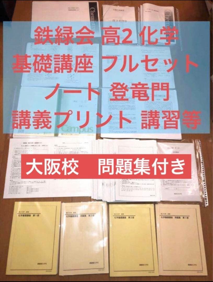 【フルセット】鉄緑会 高2 化学 基礎講座 6冊　ノート 登竜門 講義プリント等