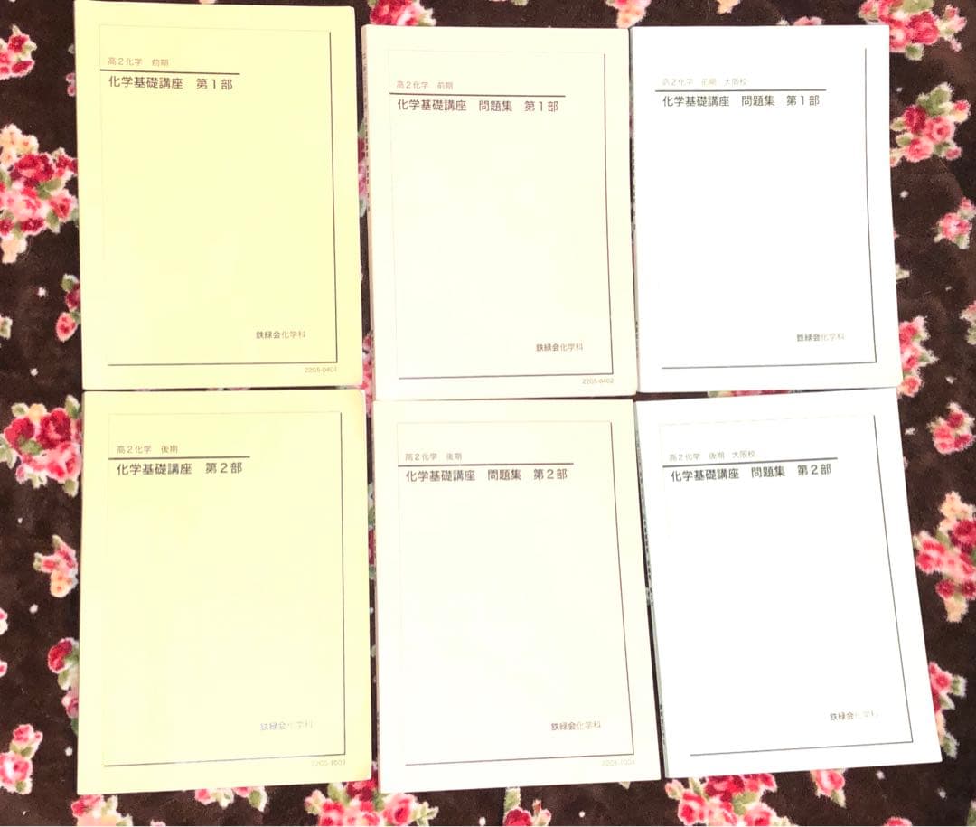 【フルセット】鉄緑会 高2 化学 基礎講座 6冊　ノート 登竜門 講義プリント等