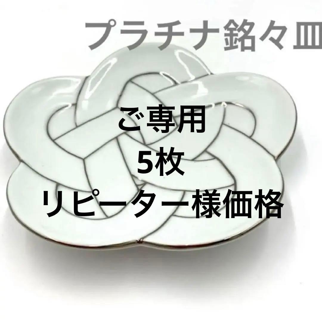 【新品】有田焼田清窯　太白プラチナ線梅結び銘々皿　縁起物