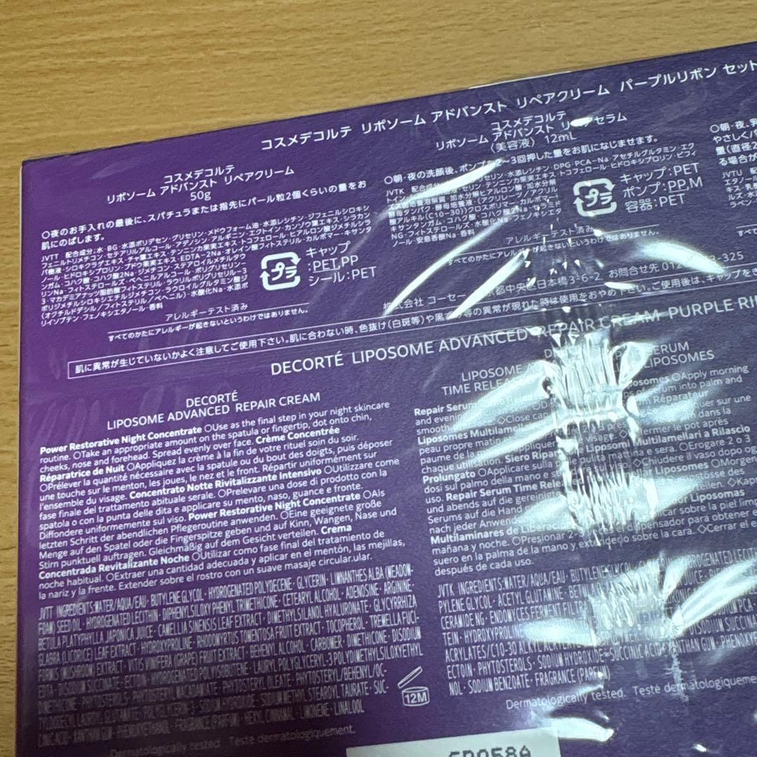 DECORTE リポソームアドバンストリペアクリーム パープルリボンセット