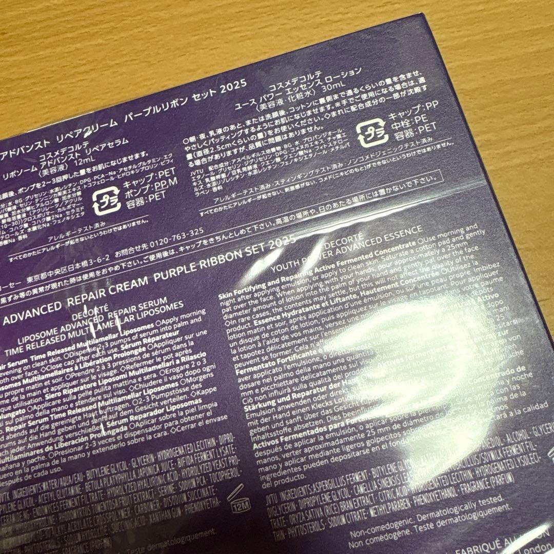 DECORTE リポソームアドバンストリペアクリーム パープルリボンセット
