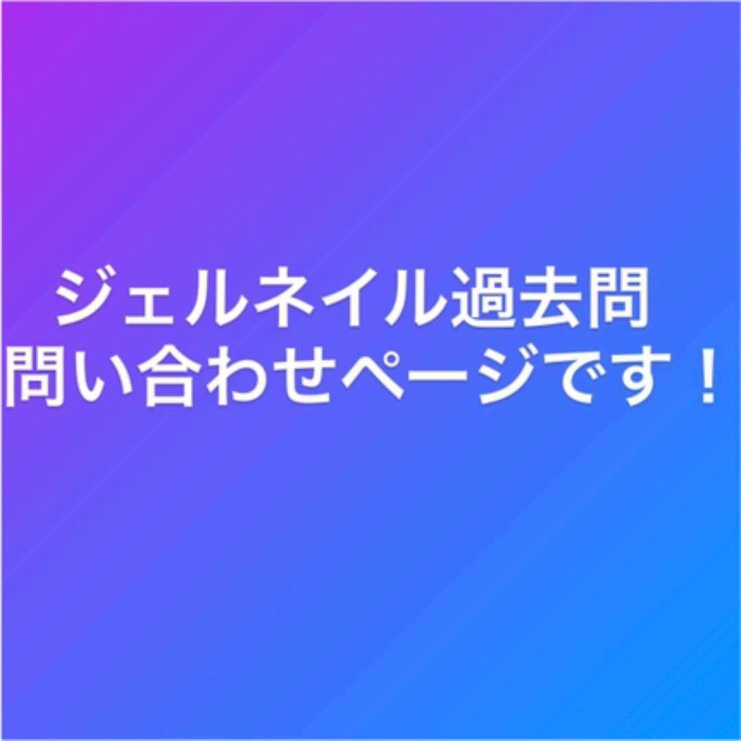 ジェルネイル過去問(問い合わせページ)