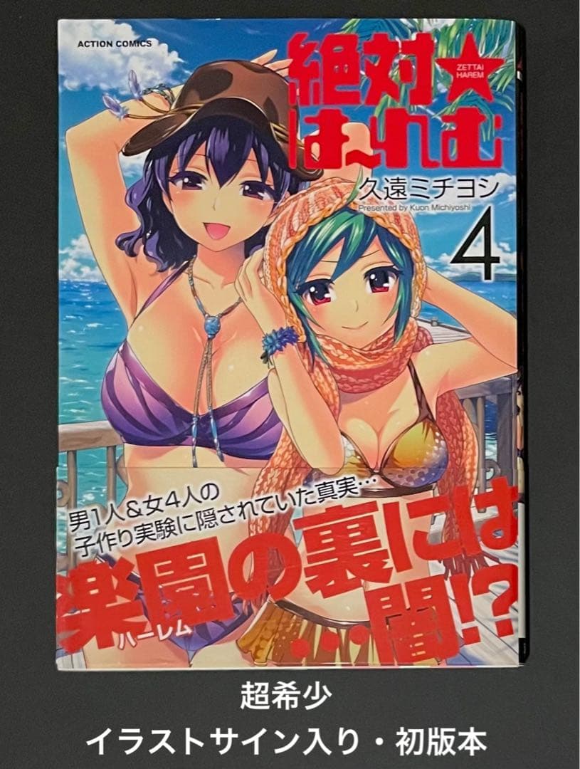 絶対★は〜れむ / 久遠ミチヨシ・イラストサイン入り初版本