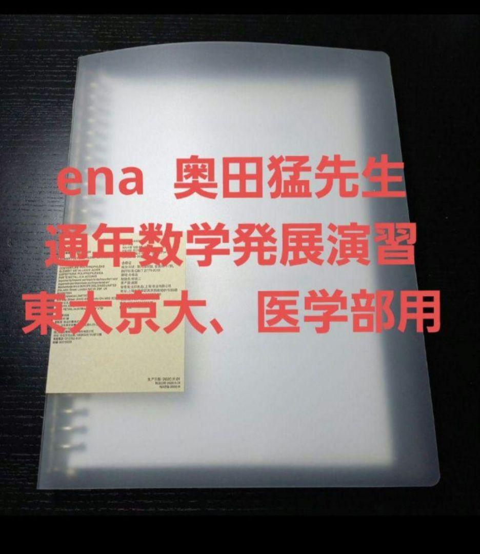 ema 奥田猛先生の通年実施数学発展演習　東大、東大　京大　医学部受験生用