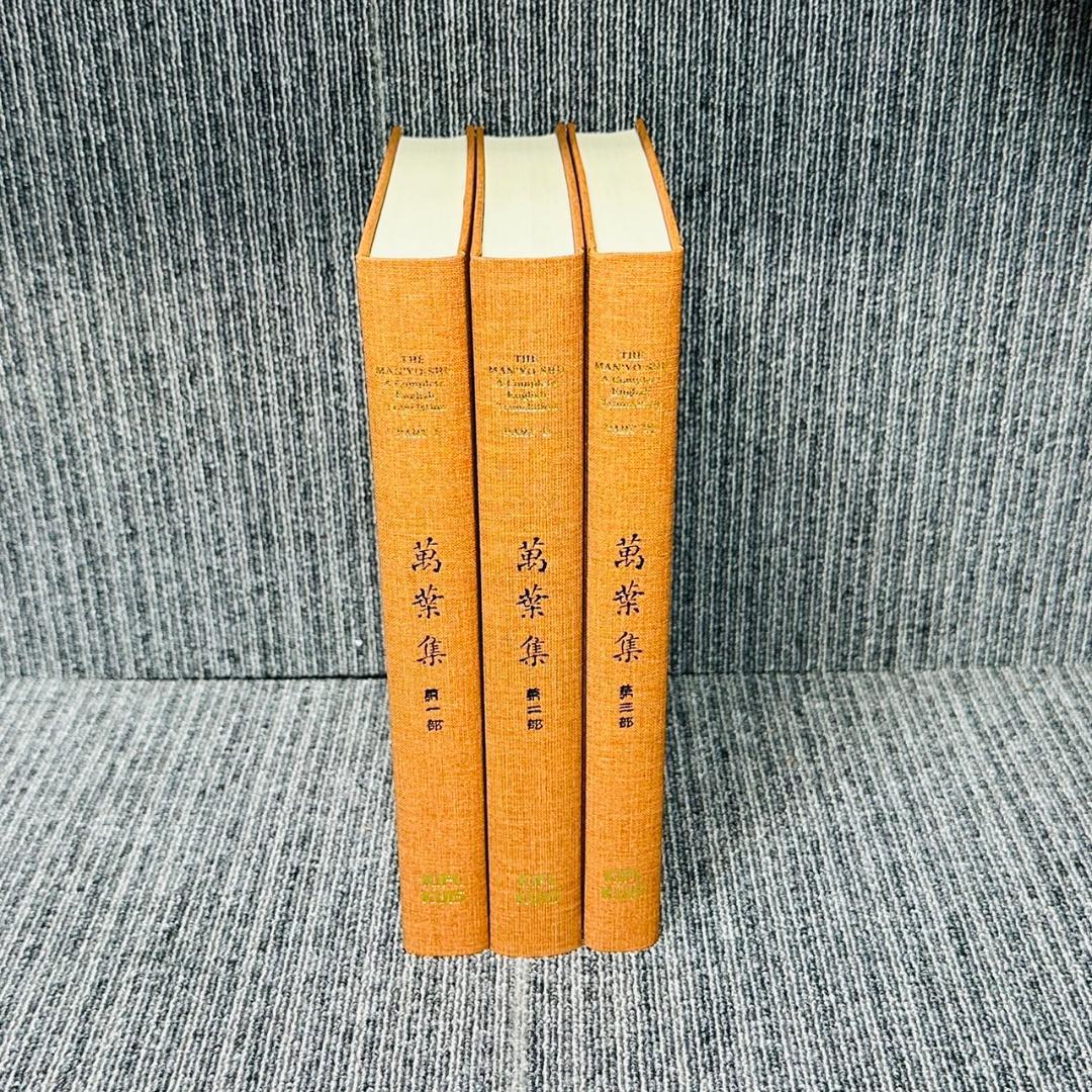 ●萬葉集 完全英訳 THE MAN'YO-SHU 3冊セット