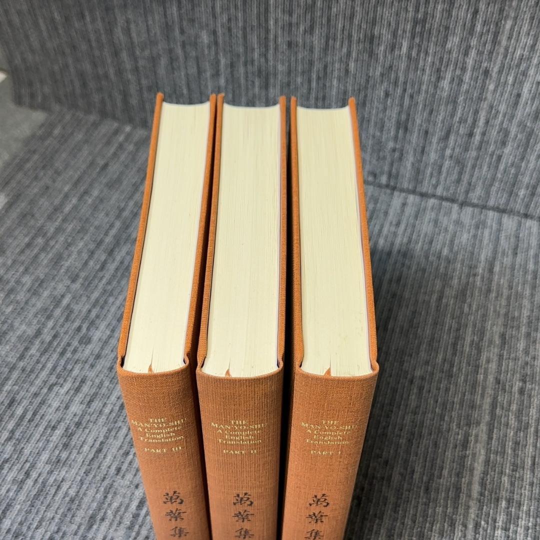 ●萬葉集 完全英訳 THE MAN'YO-SHU 3冊セット