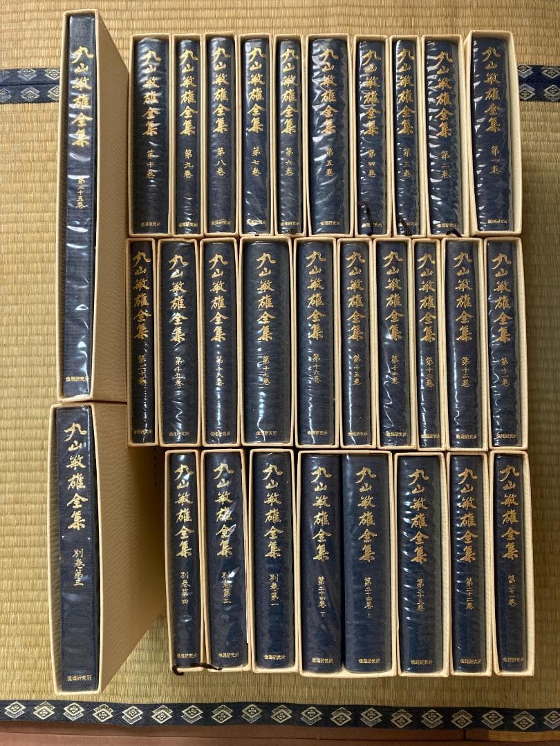 丸山敏雄全集全３０冊の前半（１巻から１４巻）