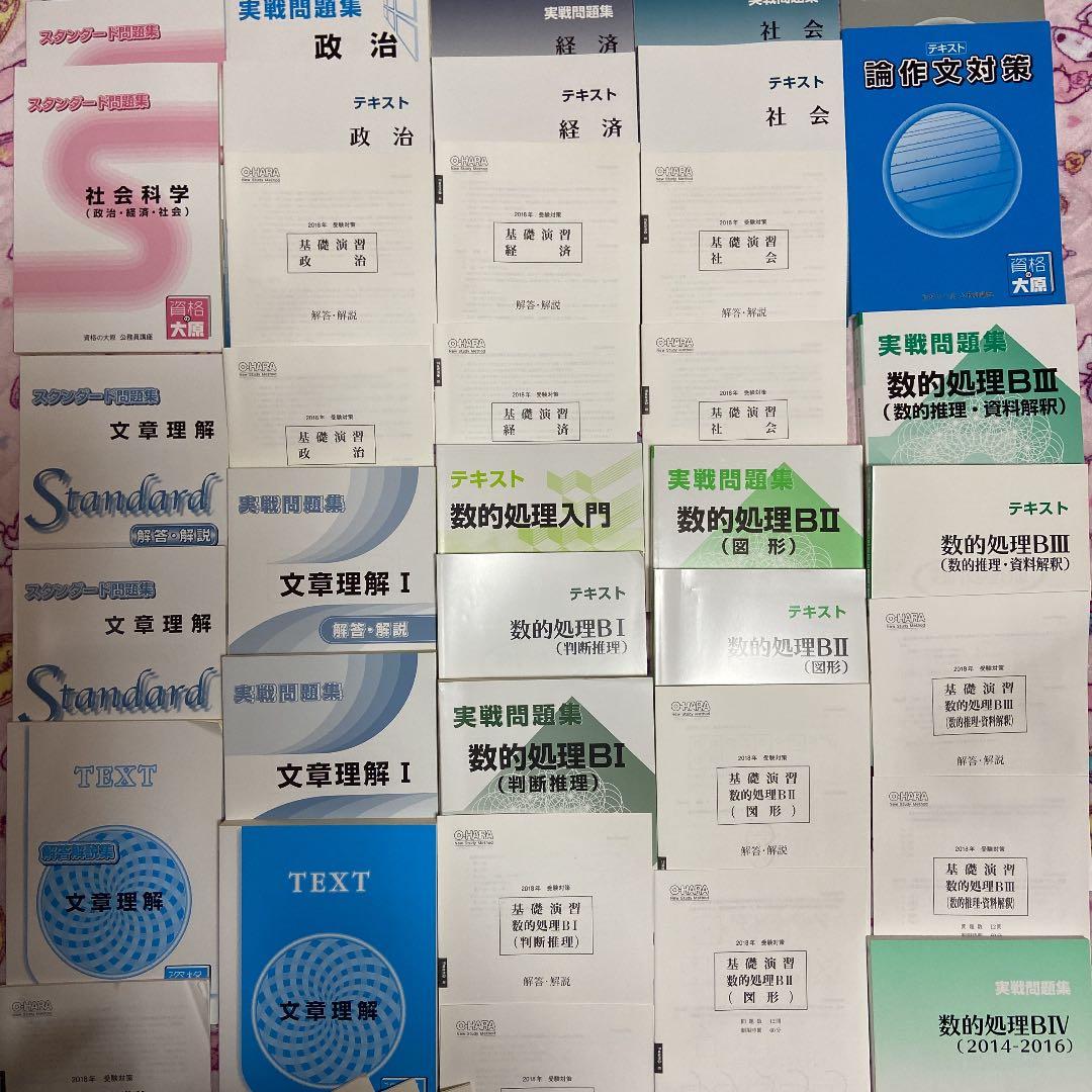 資格の大原　公務員講座　テキスト　問題集　解答　セット