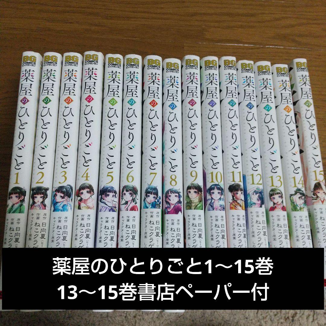 薬屋のひとりごと 1～15巻セット