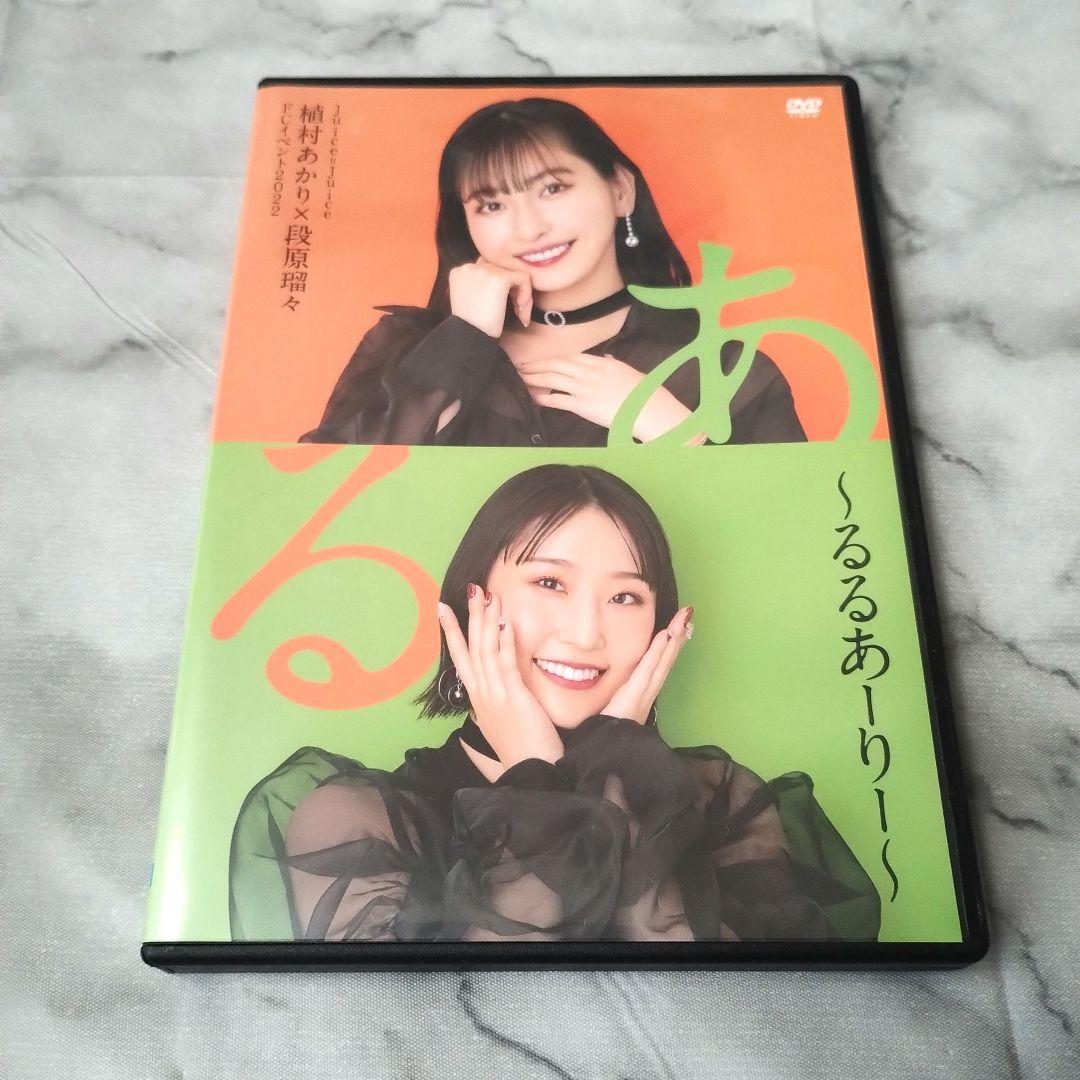 『Juice=Juice 植村あかり×段原瑠々FCイベント2022るるあーりー』