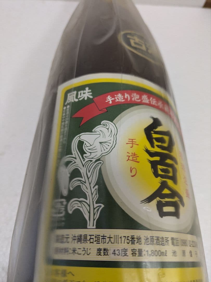 琉球泡盛 白百合 43度 古酒