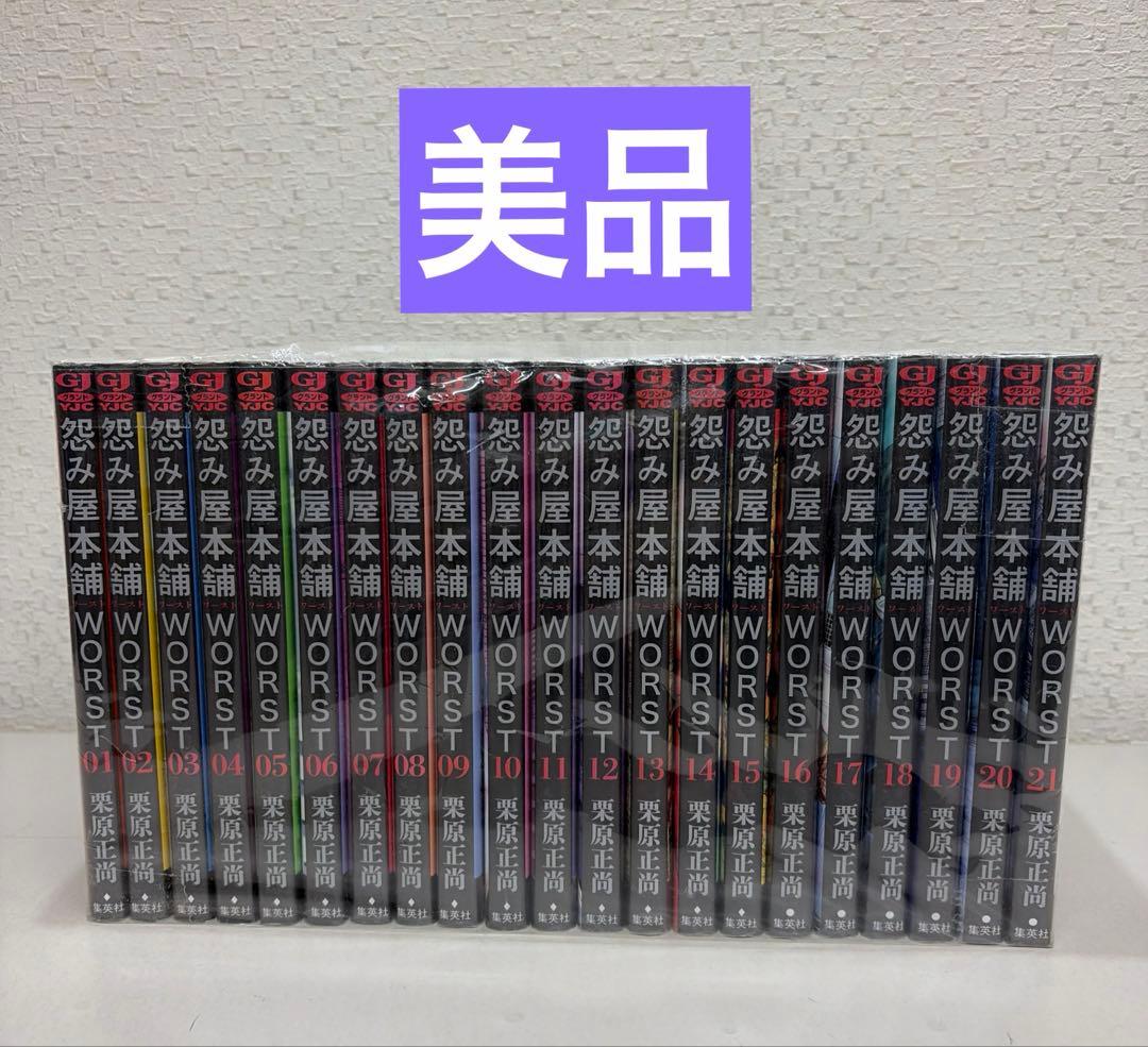 怨み屋本舗WORST　全21巻セット