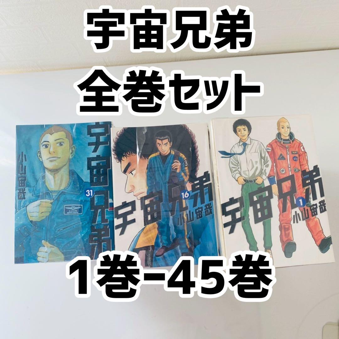 宇宙兄弟　全巻セット　1巻〜45巻　小山宙哉　講談社　状態良好