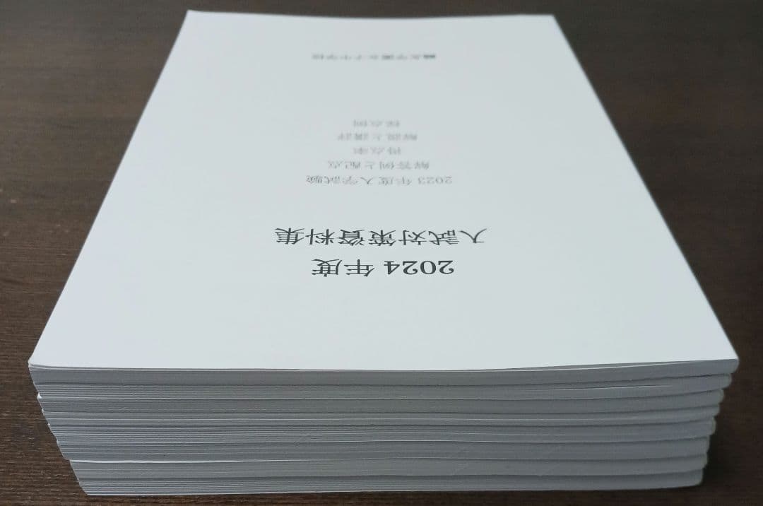 鴎友学園　入試対策資料集　2017年度～2024年度　過去8年間分