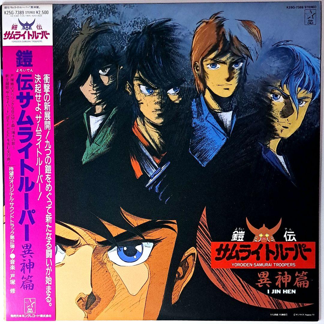美品　鎧伝 サムライトルーパー 異神篇　レコード　LP　アニメ