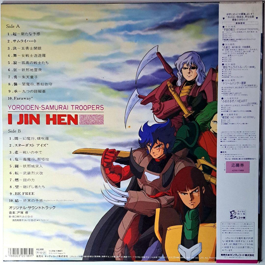 美品　鎧伝 サムライトルーパー 異神篇　レコード　LP　アニメ