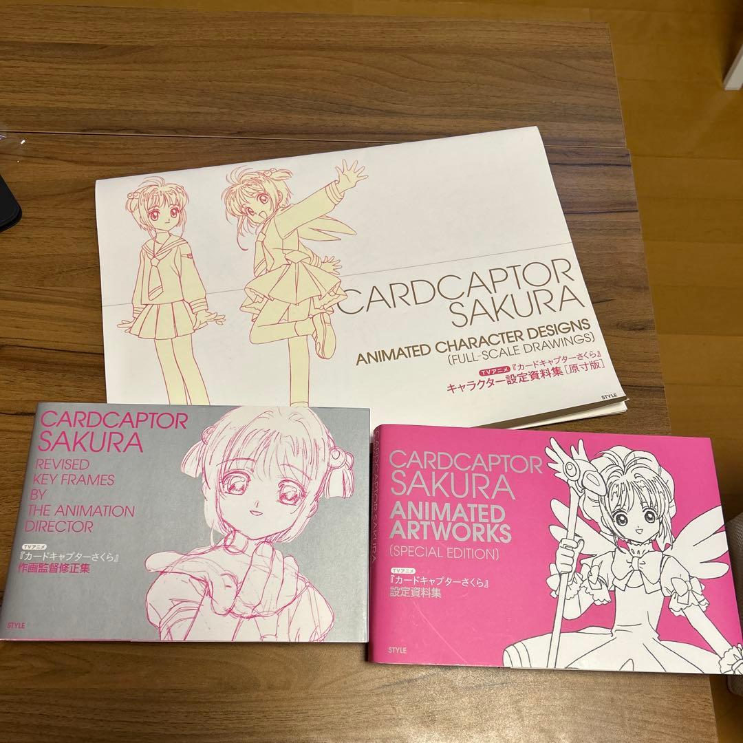 カードキャプターさくら キャラクター設定資料集3点セット