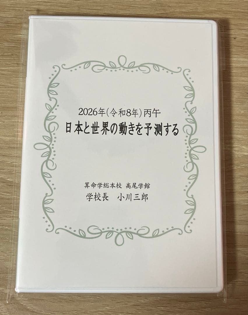 高尾学館 2026年日本と世界の動きを予測する