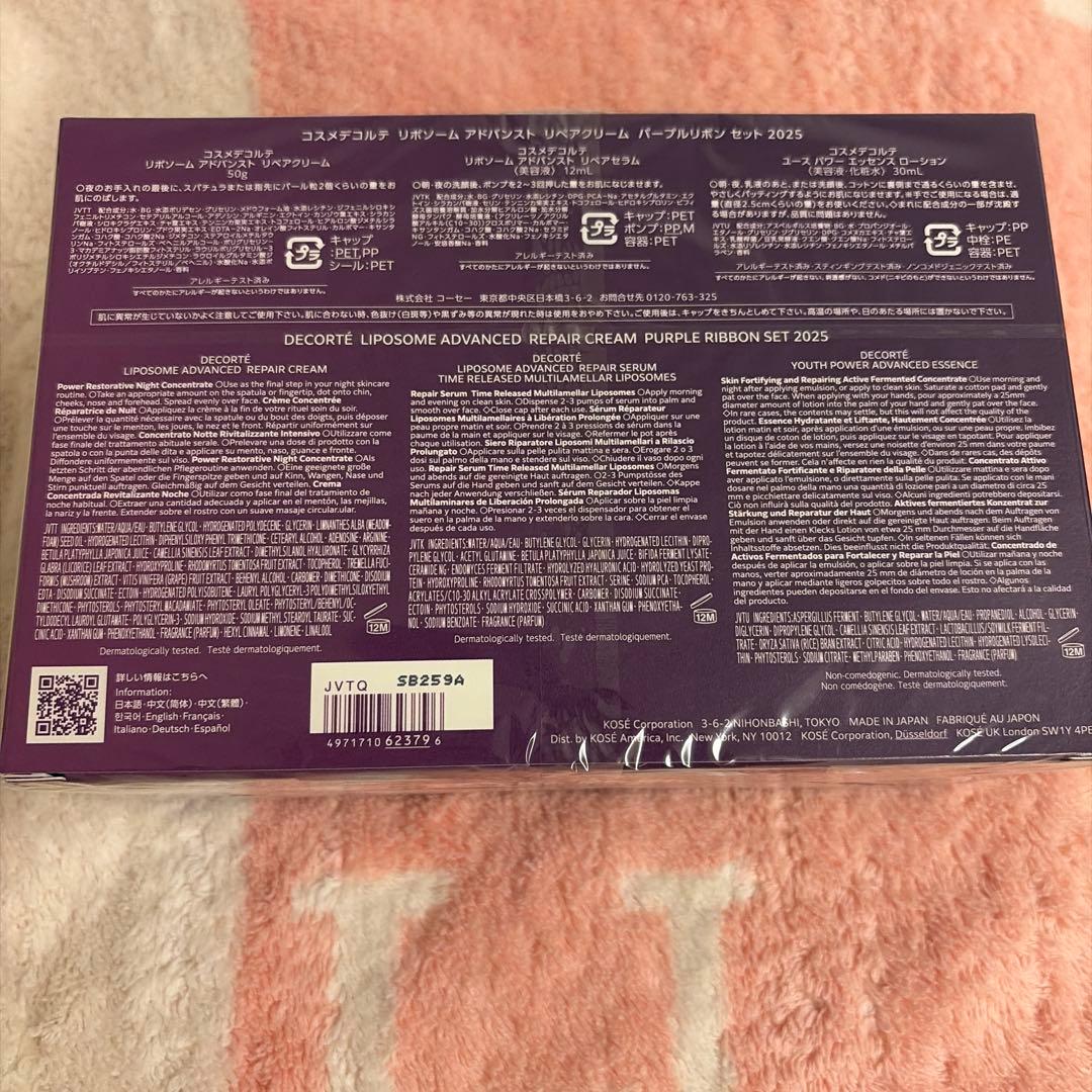 【新品未開封】 DECORTÉ リペアクリーム パープルリボンセット 2025