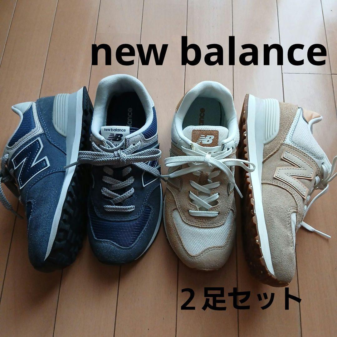 【美品】ニューバランス　574　ベージュ/ネイビー　2足セット　22.5cm