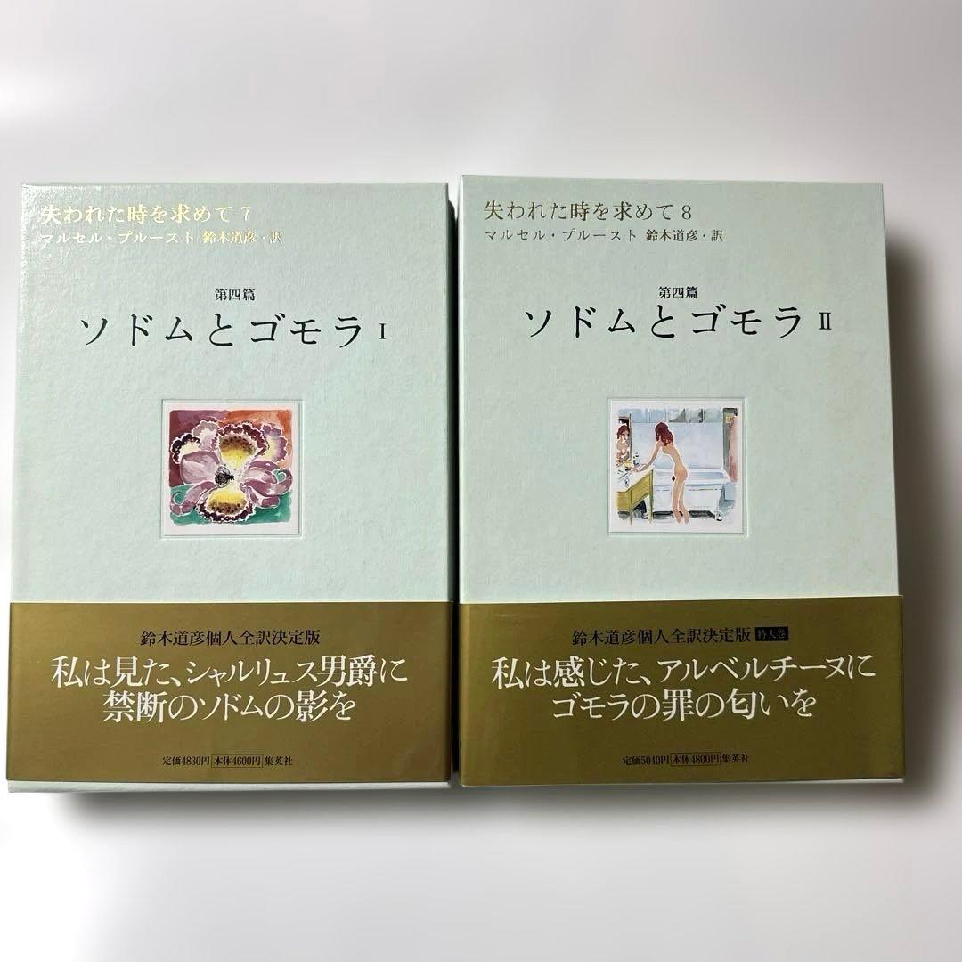 失われた時を求めて　１〜１３巻　マルセル・プルースト