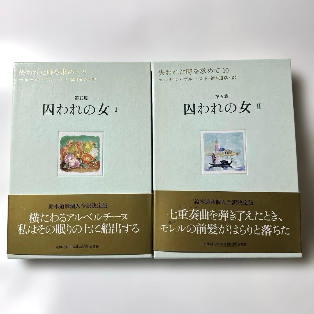 失われた時を求めて　１〜１３巻　マルセル・プルースト