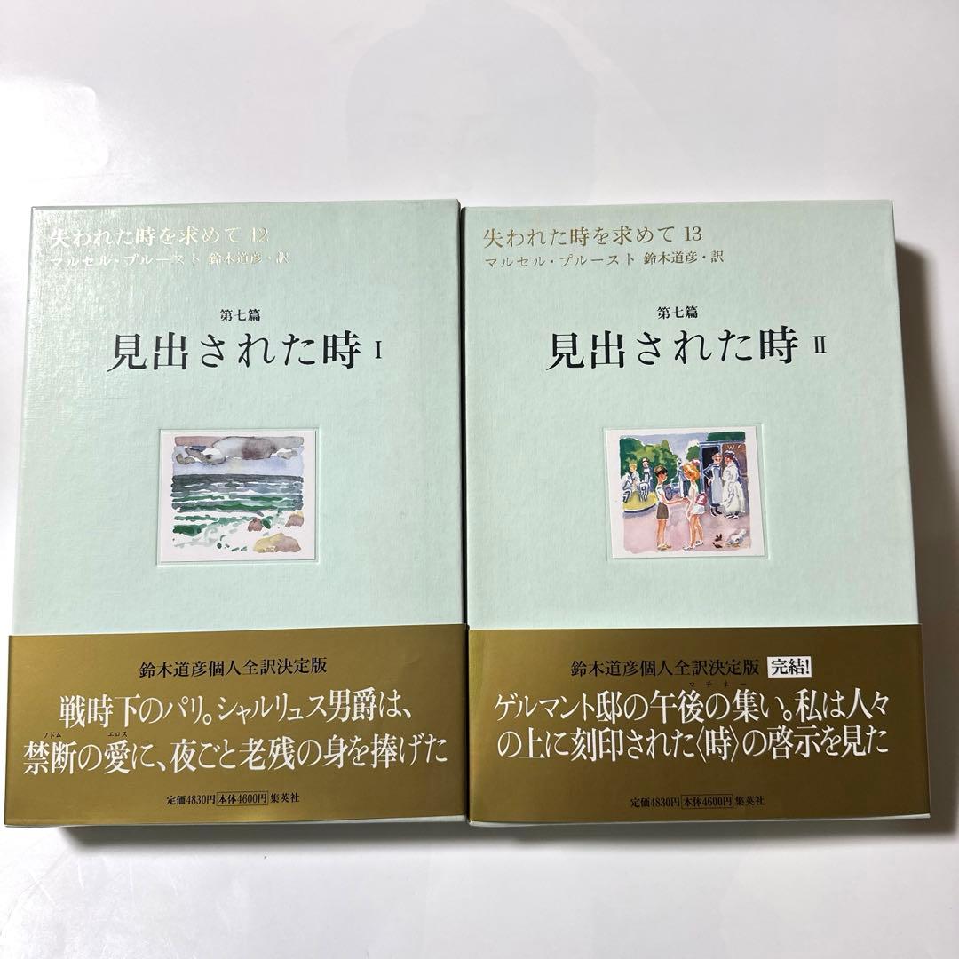 失われた時を求めて　１〜１３巻　マルセル・プルースト