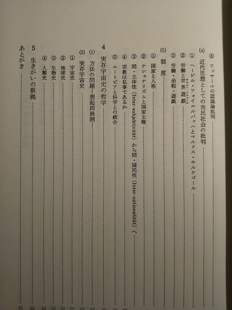 鈴木亨著作集 第5巻「生活世界の存在論 －生きる根拠を求めて－」