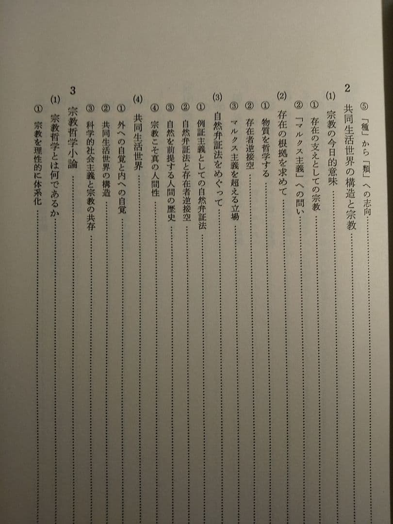 鈴木亨著作集 第5巻「生活世界の存在論 －生きる根拠を求めて－」