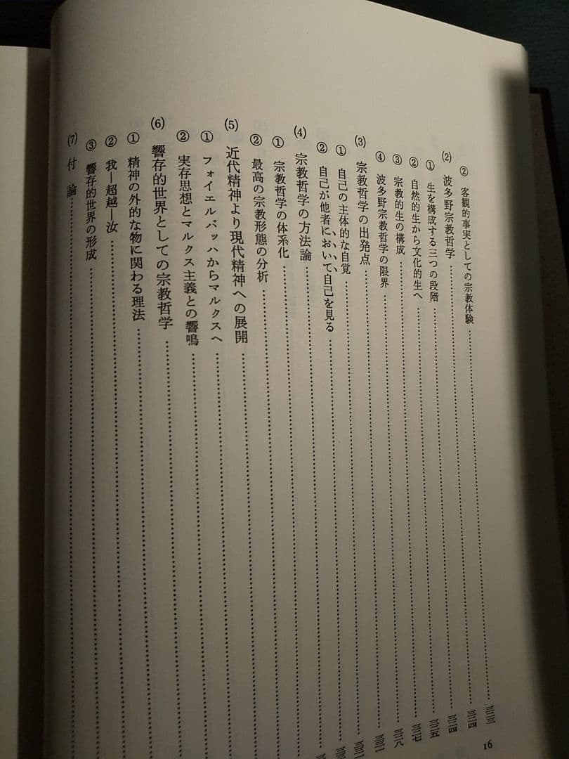 鈴木亨著作集 第5巻「生活世界の存在論 －生きる根拠を求めて－」