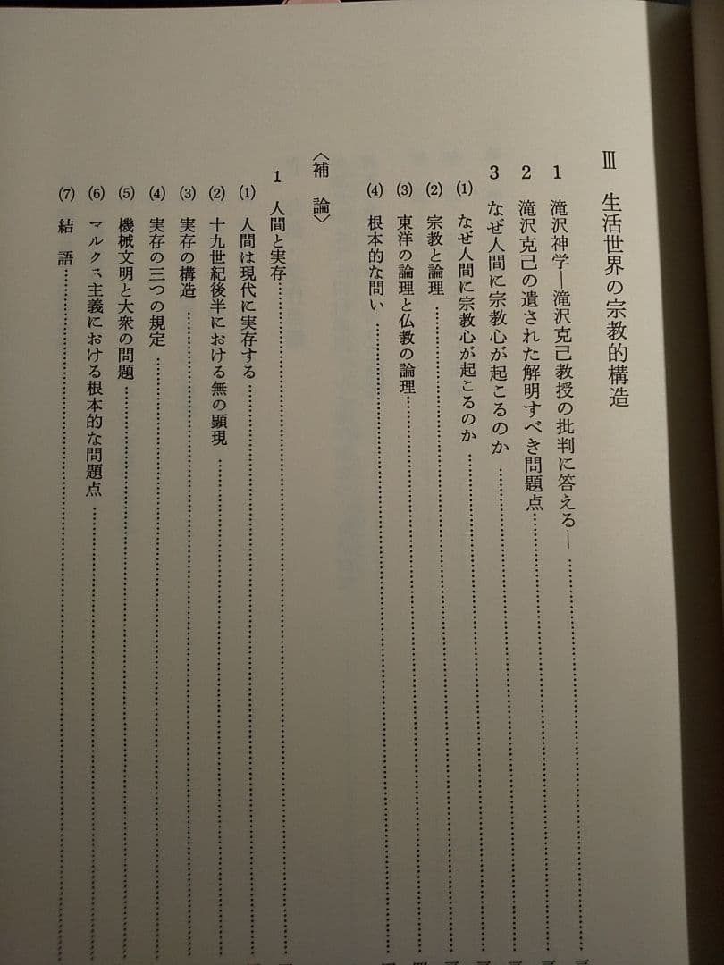 鈴木亨著作集 第5巻「生活世界の存在論 －生きる根拠を求めて－」