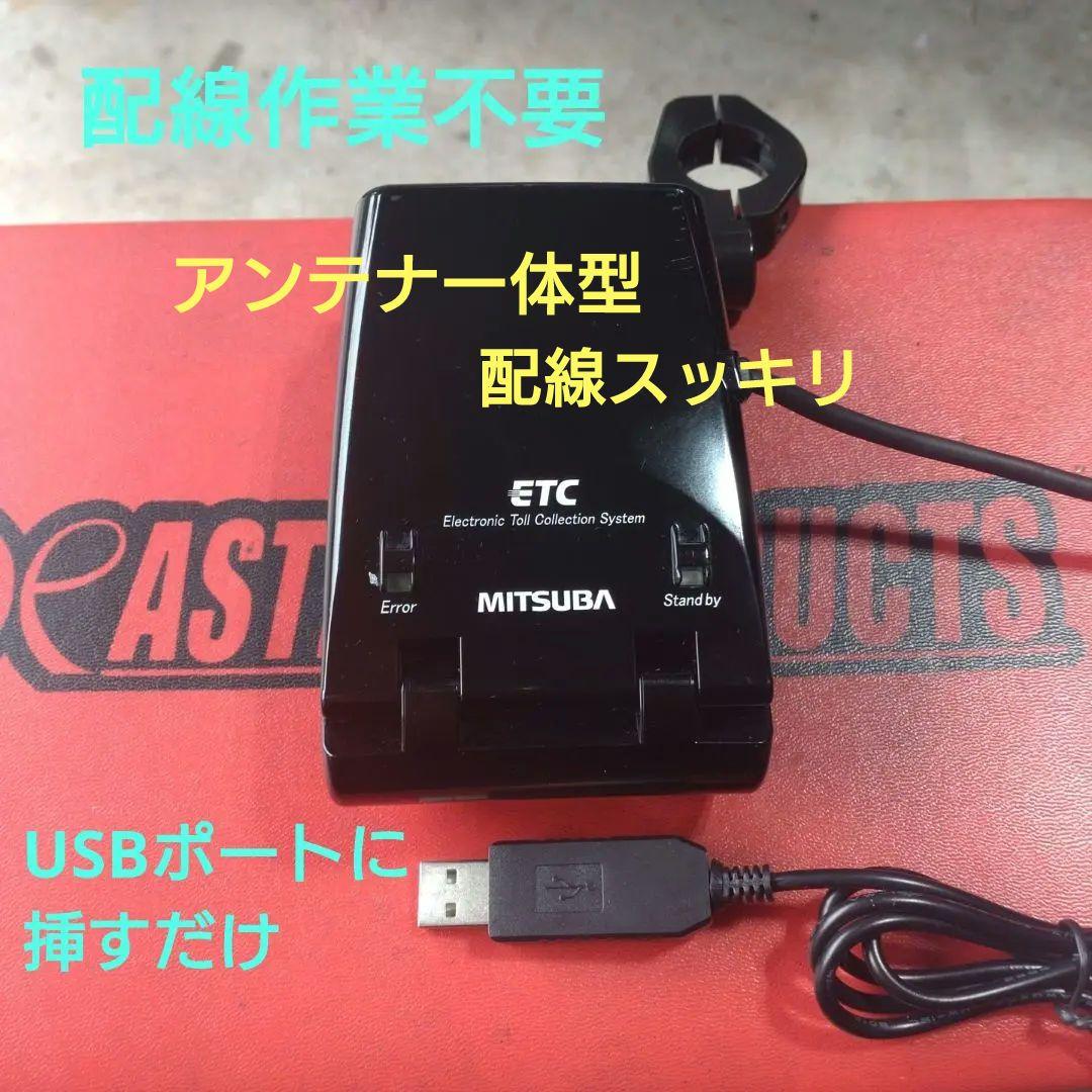 バイク用　ETC　ミツバ　BE21　【750】