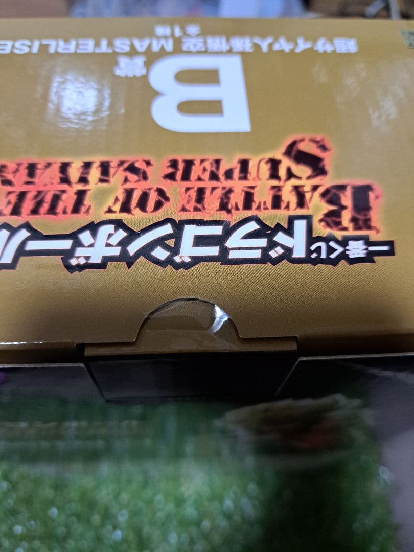 一番くじドラゴンボールB賞 超サイヤ人孫悟空