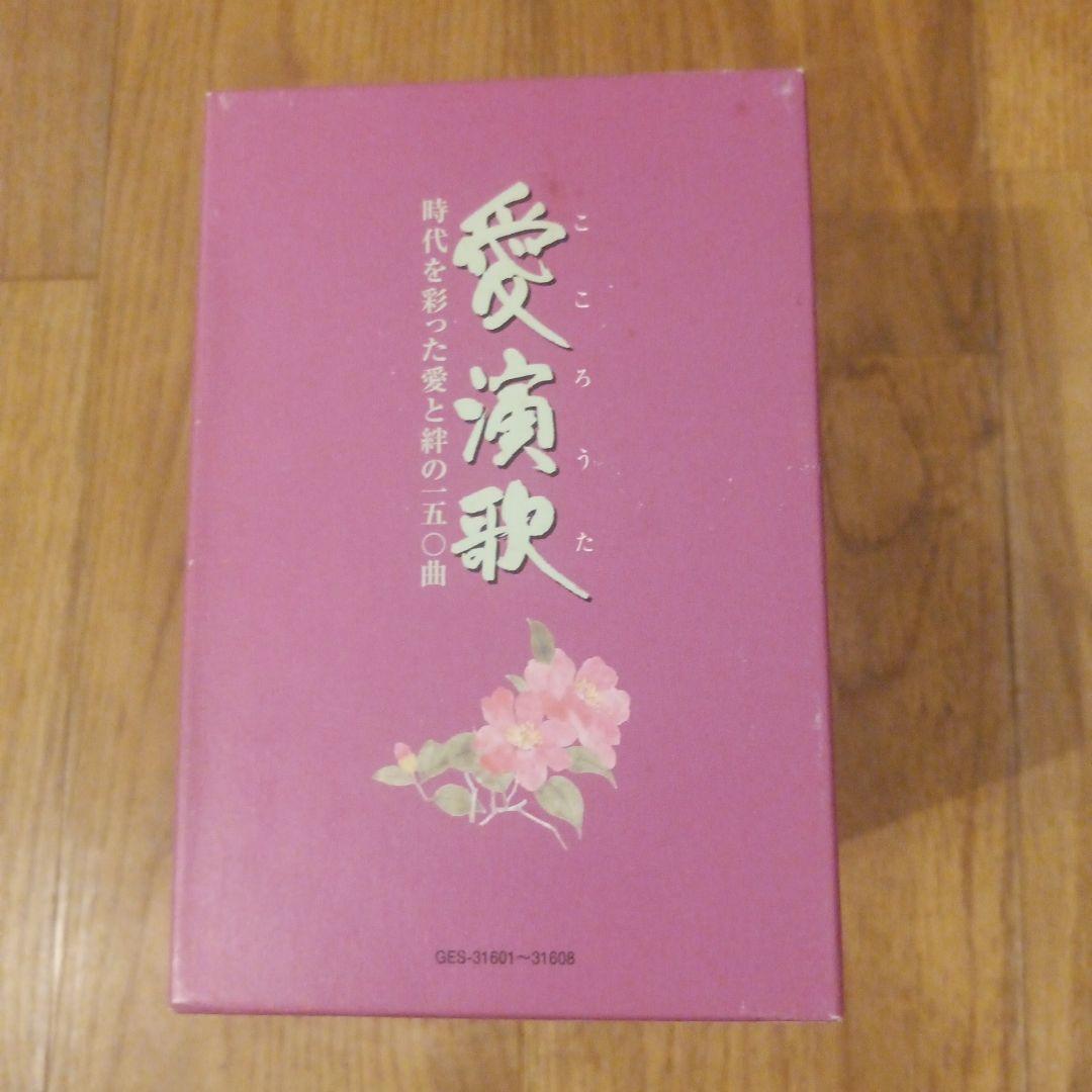 CD 愛演歌 こころのうた Box 8枚セット