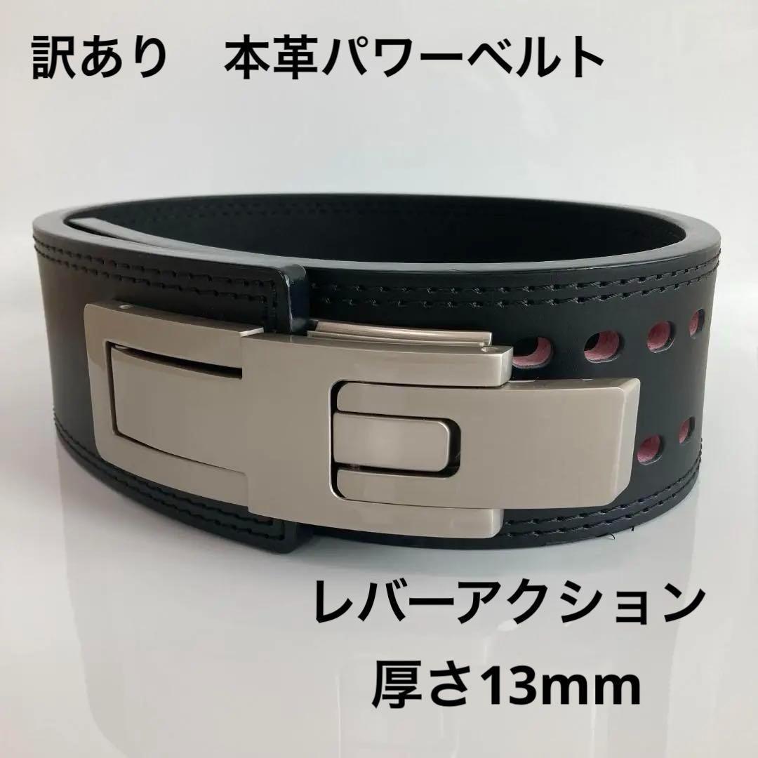 【訳あり】パワーリフティングベルト 本革 パワーベルト レバーアクション