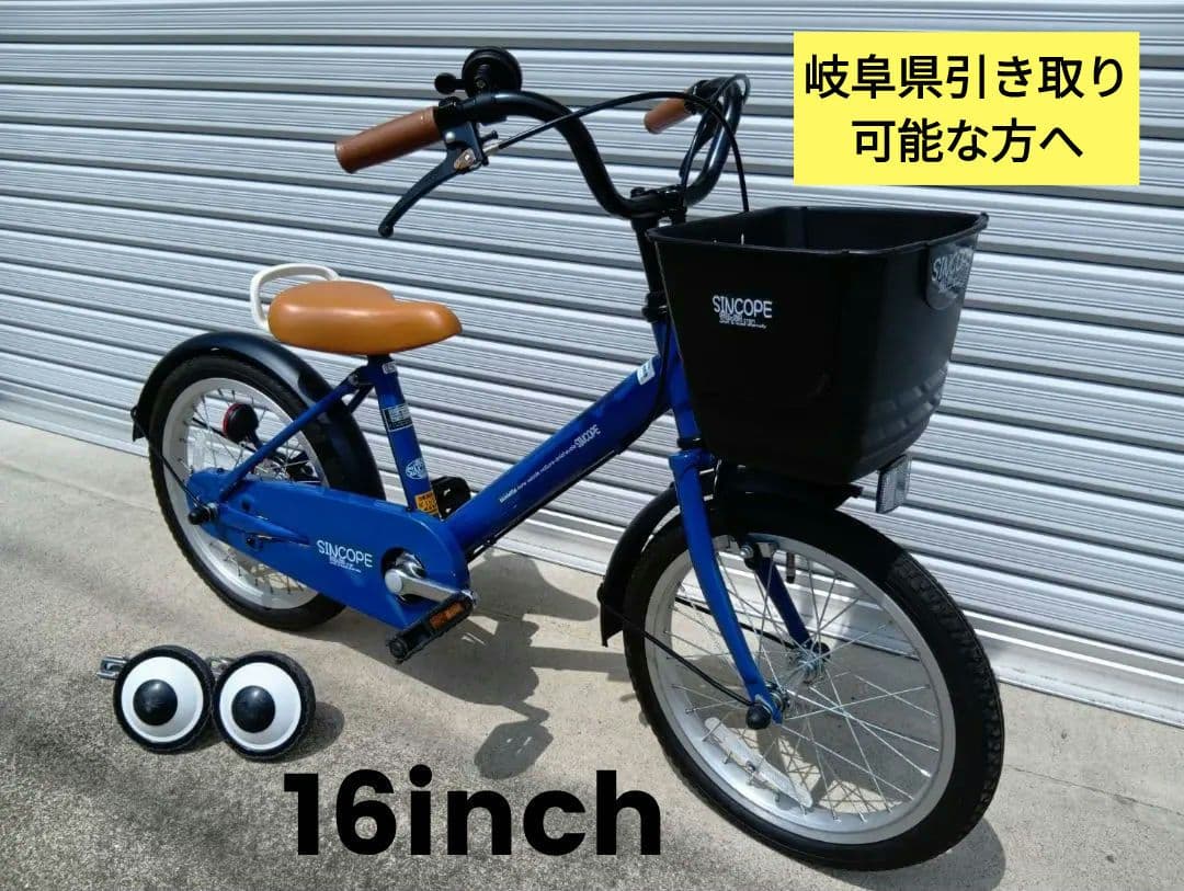 補助輪　自転車　ブルー　青　16インチ　男の子　女の子　→引取り限定(岐阜県)